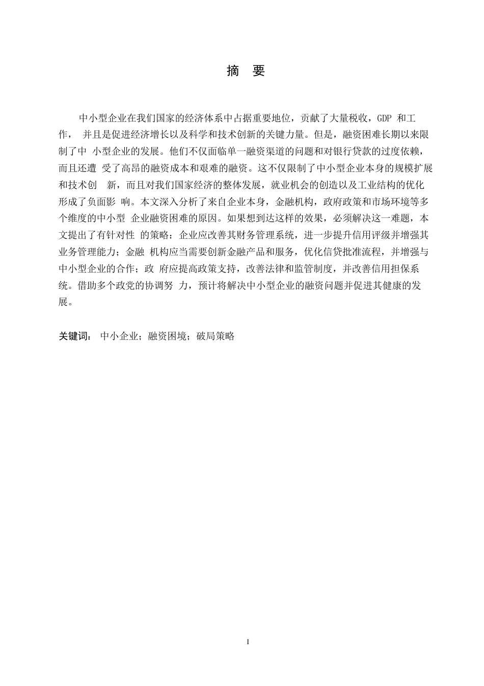 25年WP论中国中小企业融资困境与破局0-约10693字符.docx_第1页