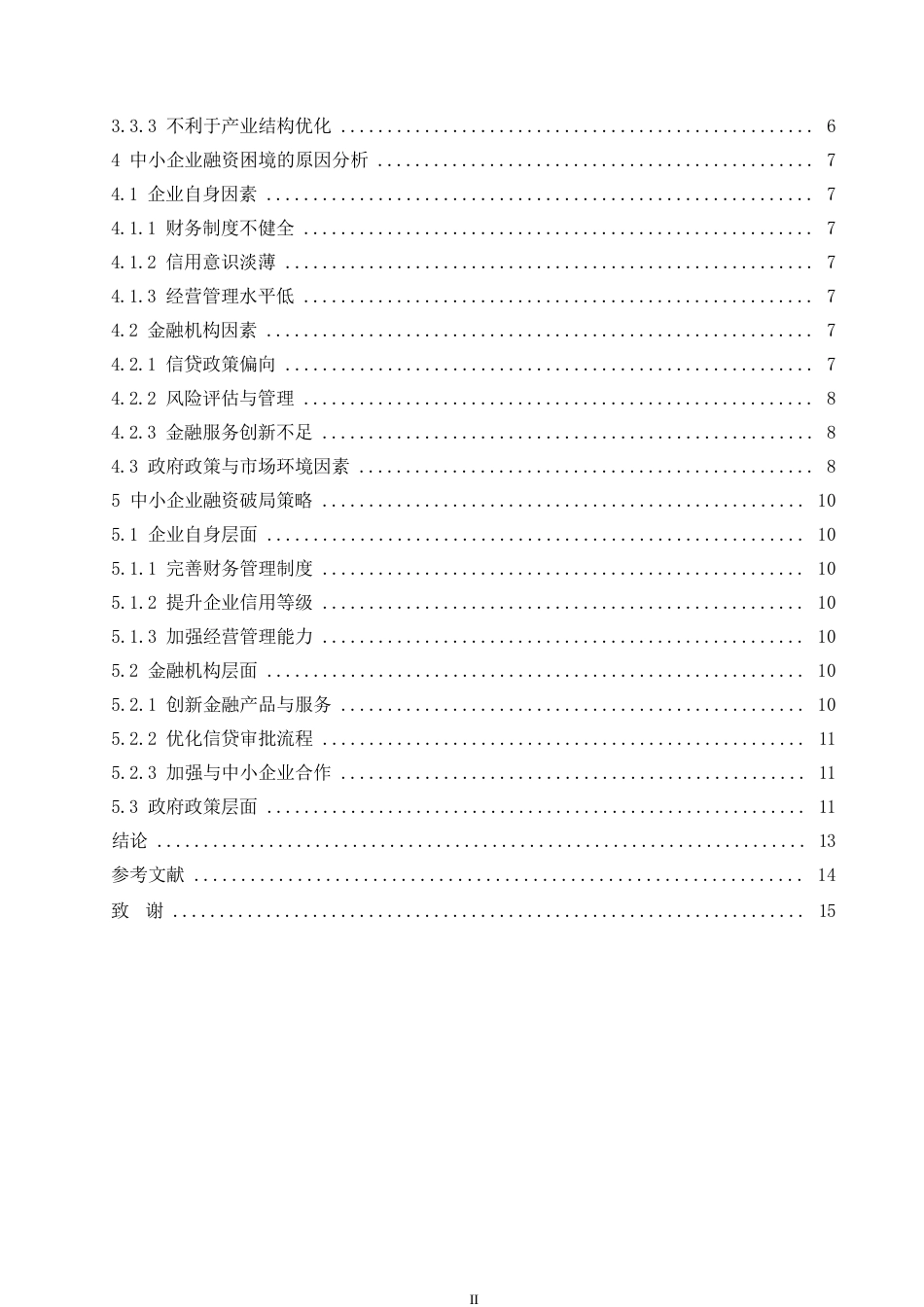 25年WP论中国中小企业融资困境与破局0-约10693字符.docx_第4页