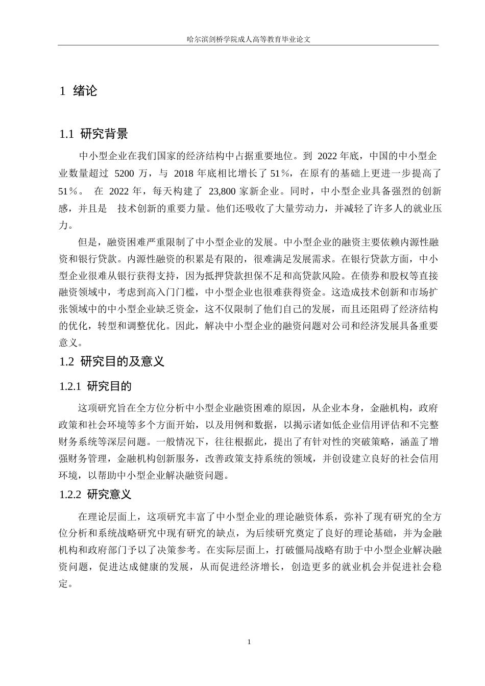 25年WP论中国中小企业融资困境与破局0-约10693字符.docx_第5页