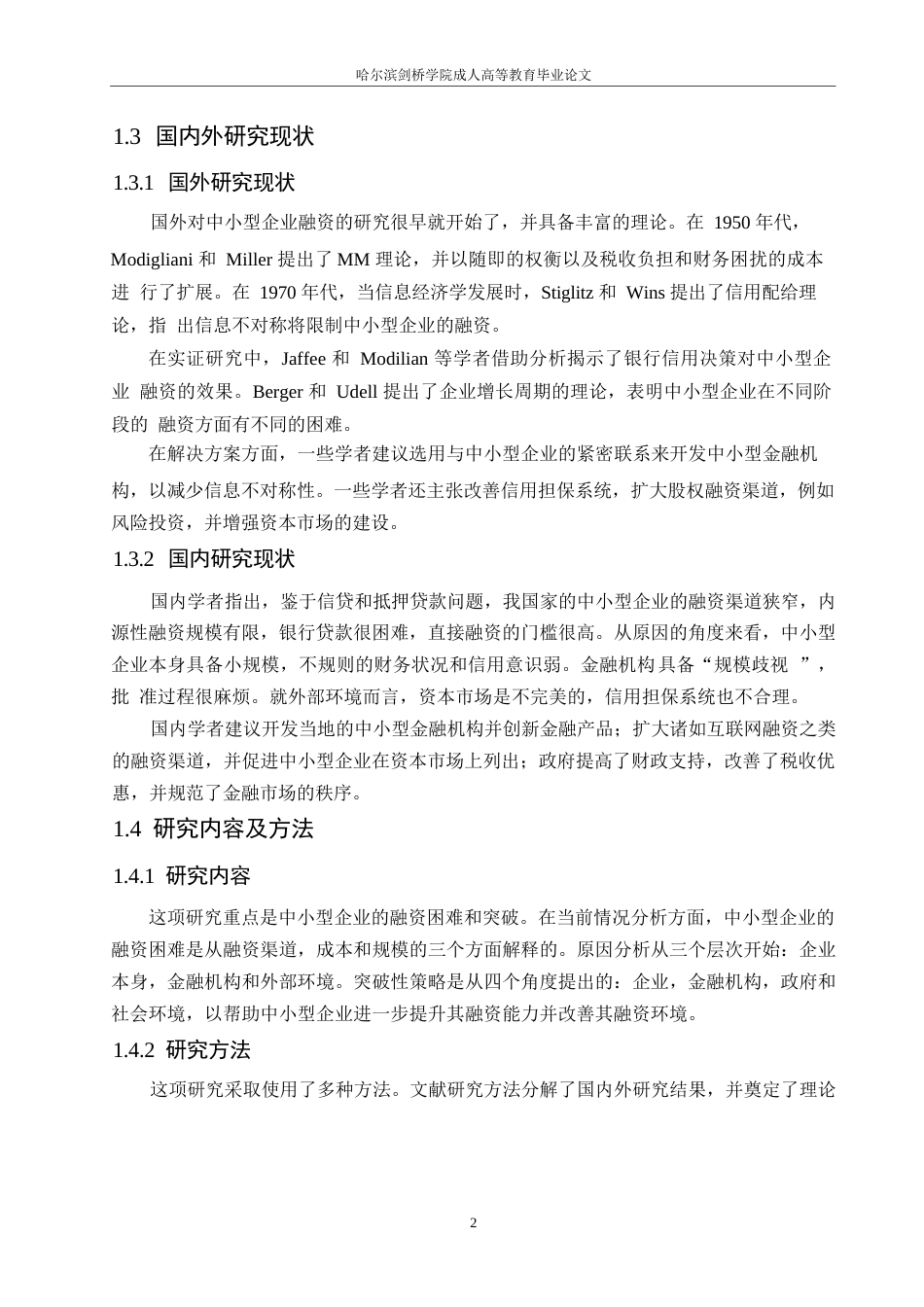 25年WP论中国中小企业融资困境与破局0-约10693字符.docx_第6页