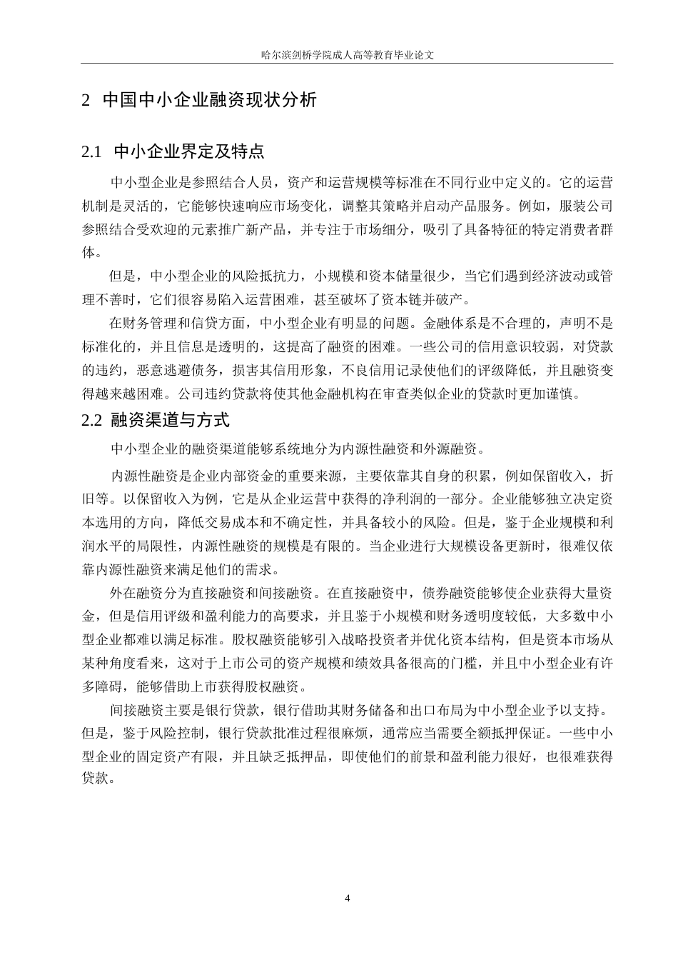 25年WP论中国中小企业融资困境与破局0-约10693字符.docx_第8页