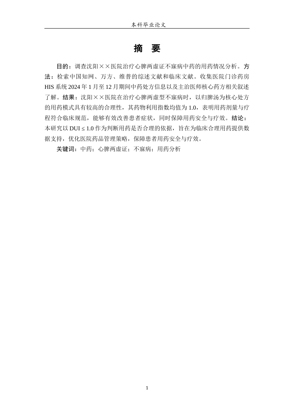 25年WP中药学-沈阳XX医院门诊治疗心脾两虚型不寐病用药分析-13.010-8694.docx_第2页