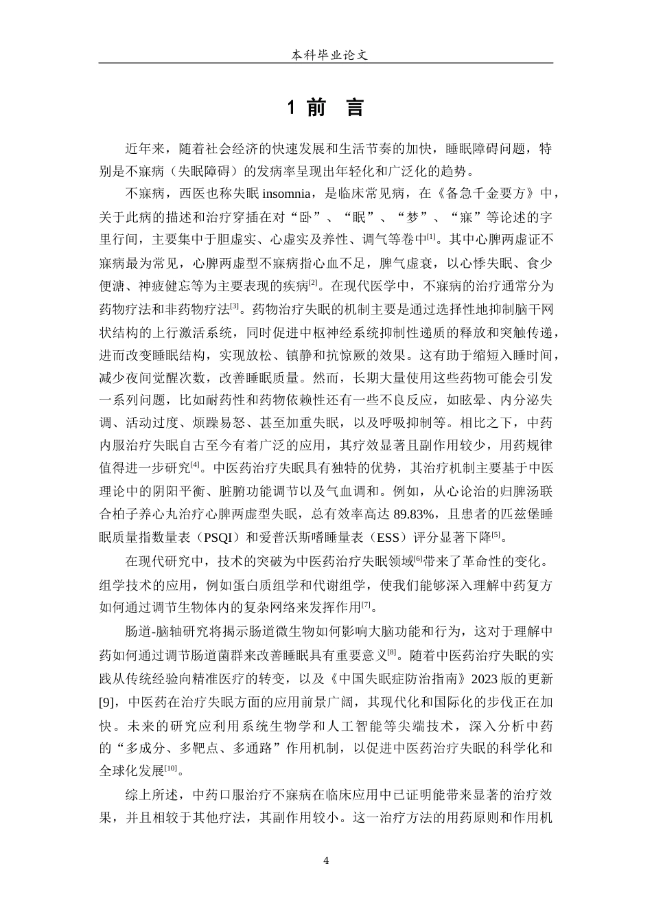 25年WP中药学-沈阳XX医院门诊治疗心脾两虚型不寐病用药分析-13.010-8694.docx_第5页