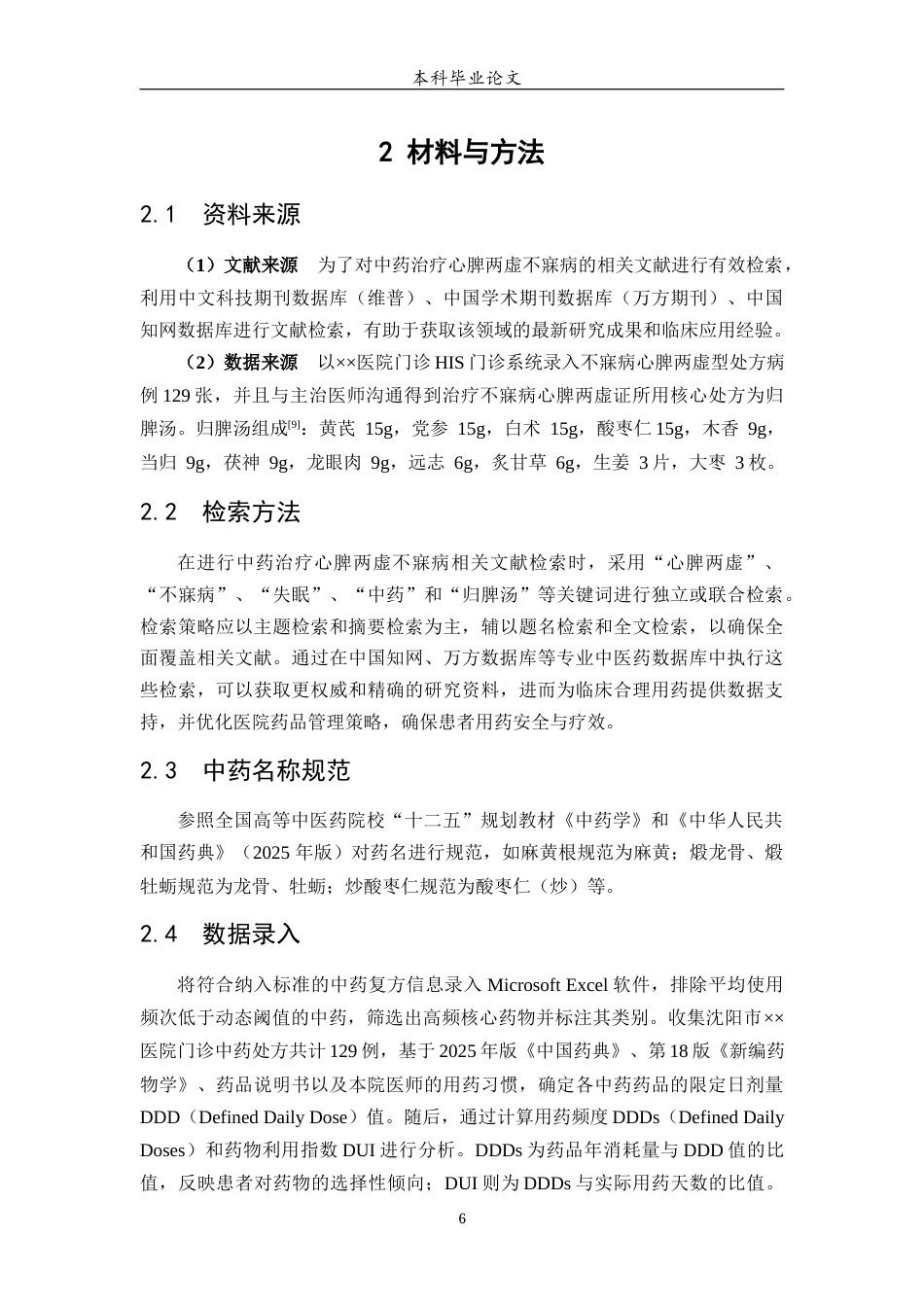 25年WP中药学-沈阳XX医院门诊治疗心脾两虚型不寐病用药分析-13.010-8694.docx_第7页