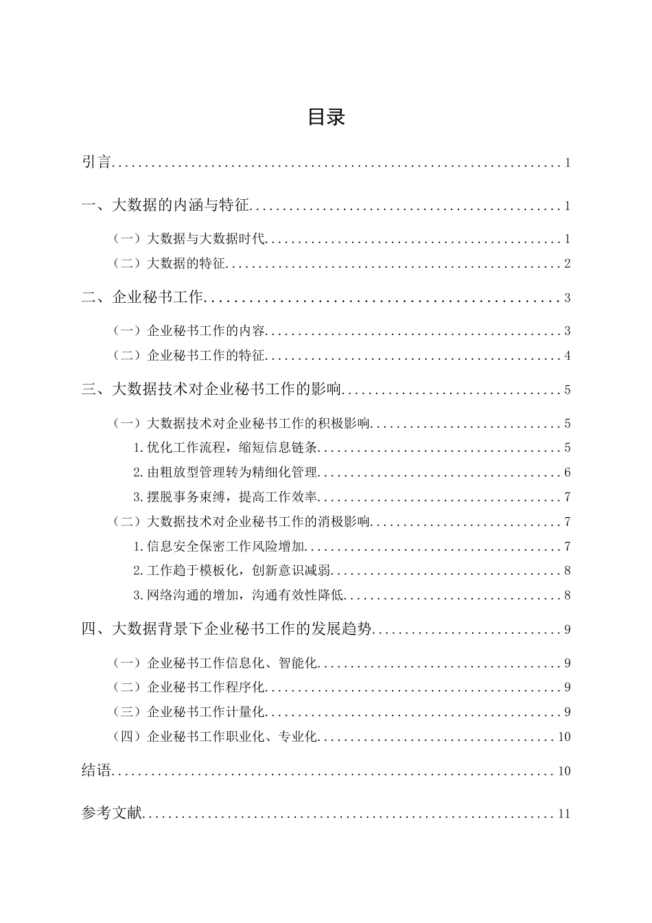 25年原文 论大数据背景下企业秘书工作的发展趋势 重24.7%-10922字.doc_第1页