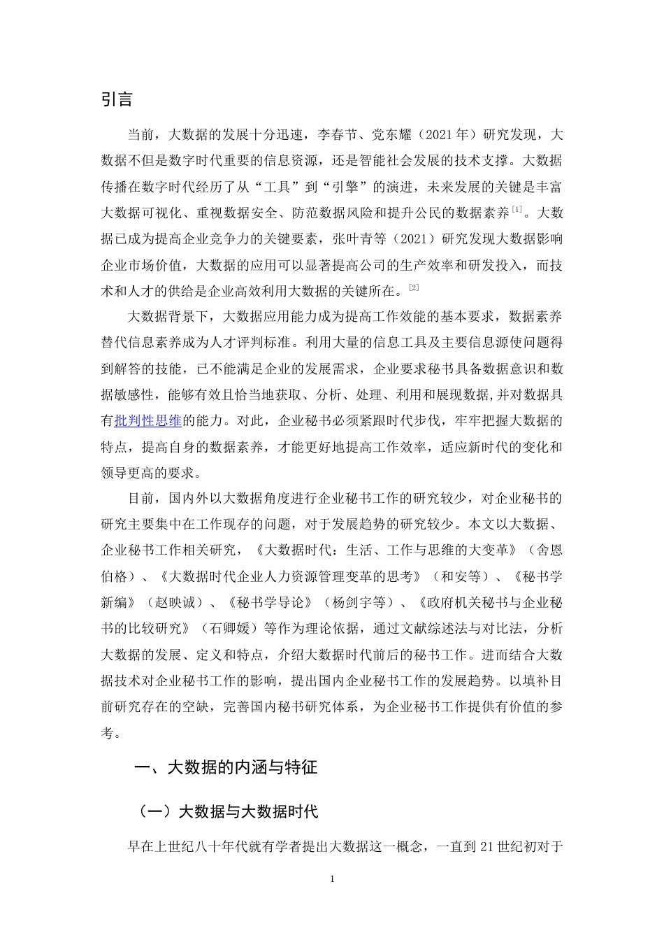 25年原文 论大数据背景下企业秘书工作的发展趋势 重24.7%-10922字.doc_第4页