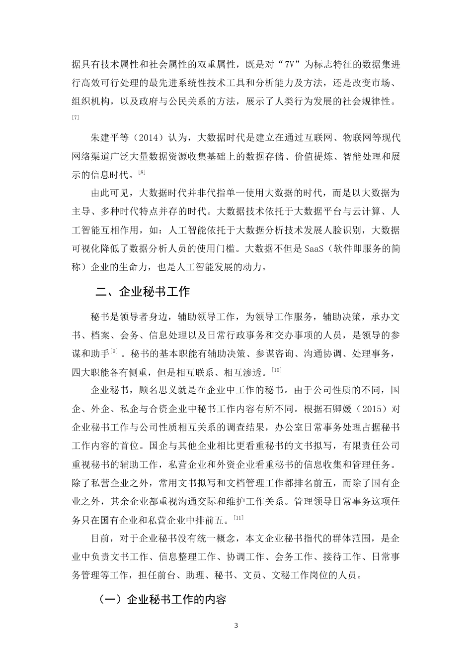25年原文 论大数据背景下企业秘书工作的发展趋势 重24.7%-10922字.doc_第6页