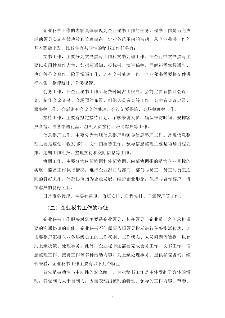 25年原文 论大数据背景下企业秘书工作的发展趋势 重24.7%-10922字.doc_第7页