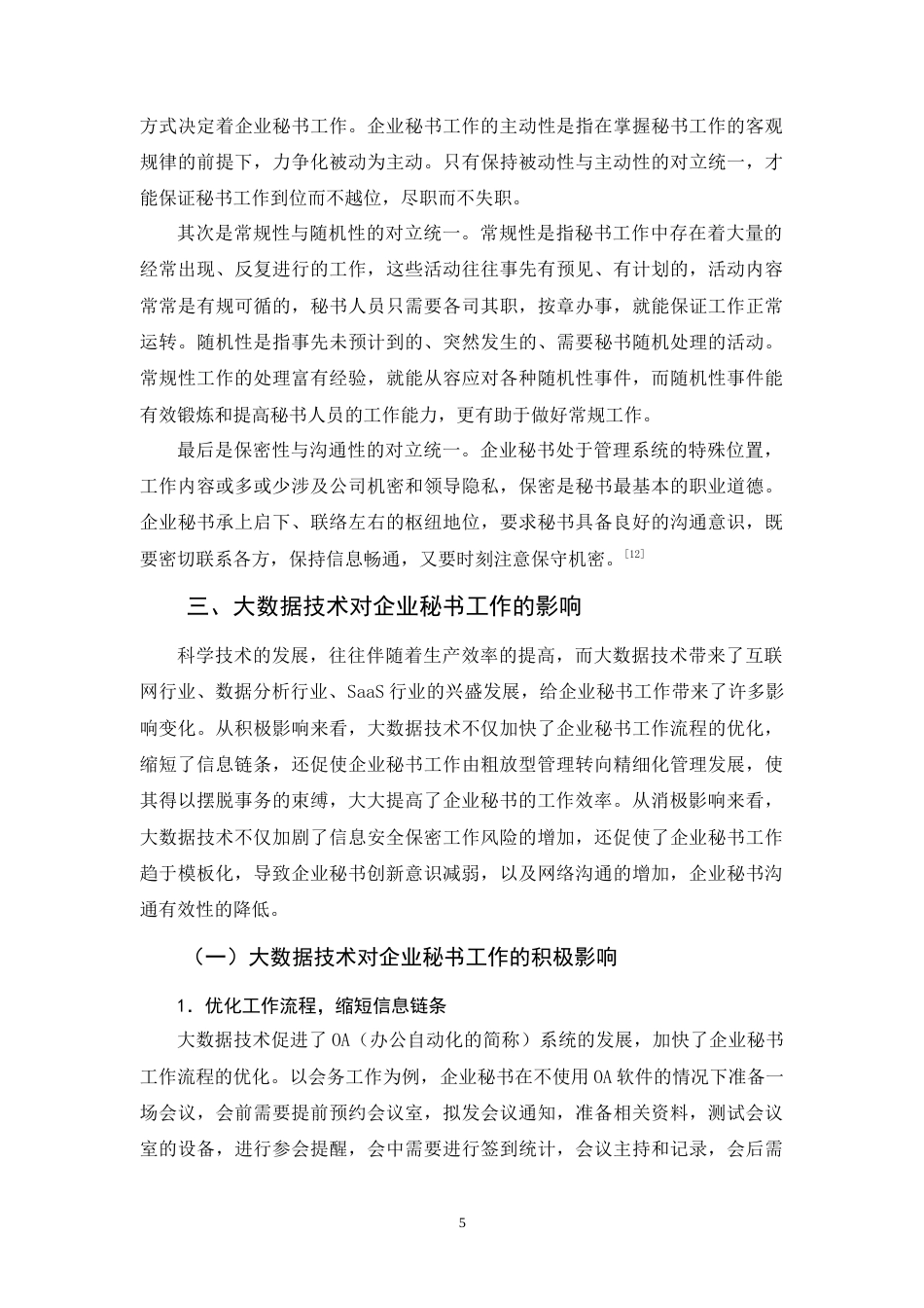 25年原文 论大数据背景下企业秘书工作的发展趋势 重24.7%-10922字.doc_第8页