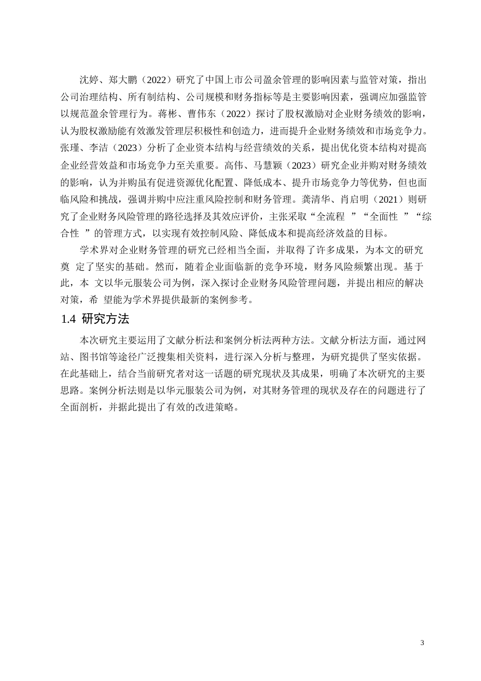 25年WP华元服装公司财务管理问题探析-约11439字符.docx_第7页