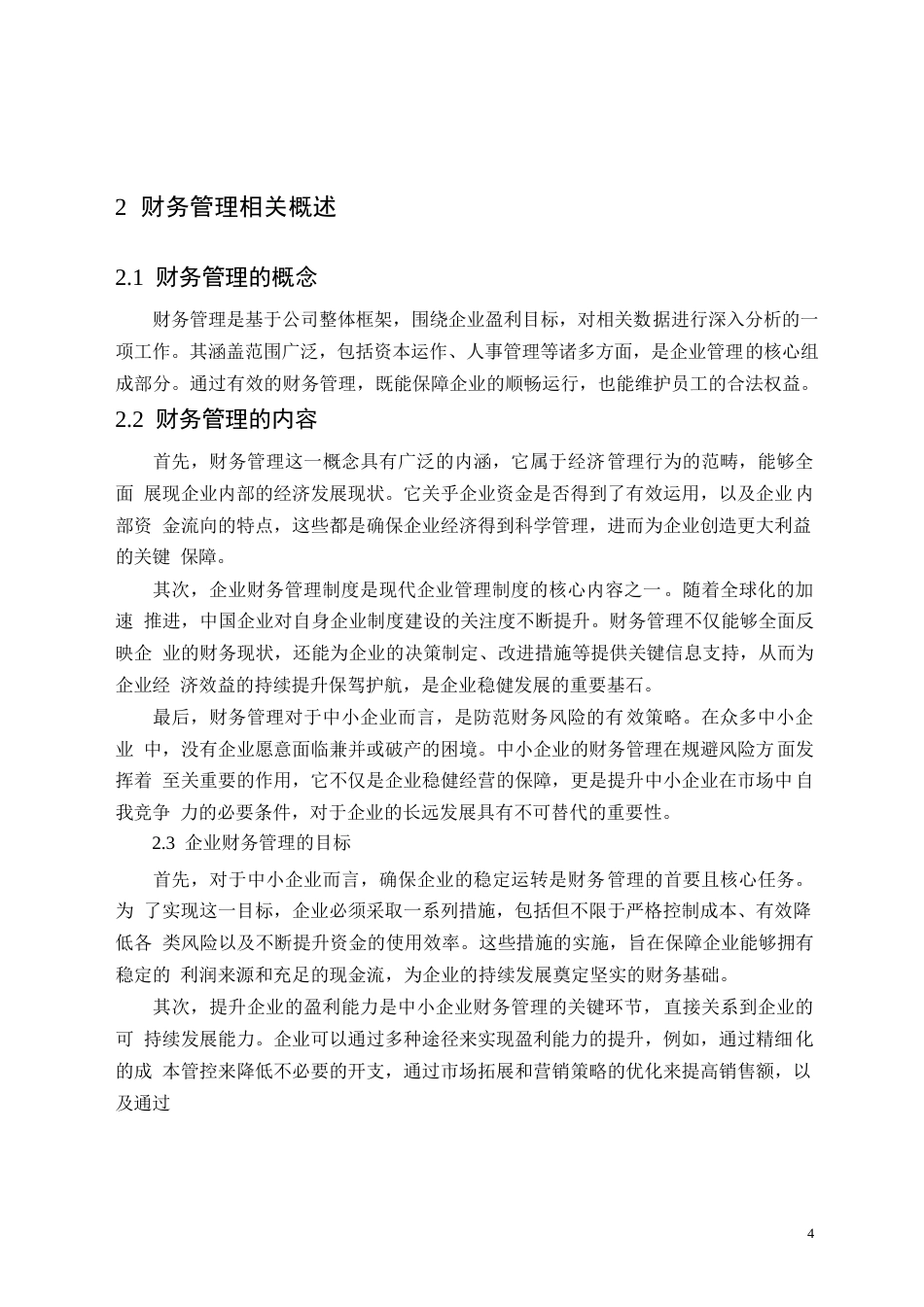 25年WP华元服装公司财务管理问题探析-约11439字符.docx_第8页