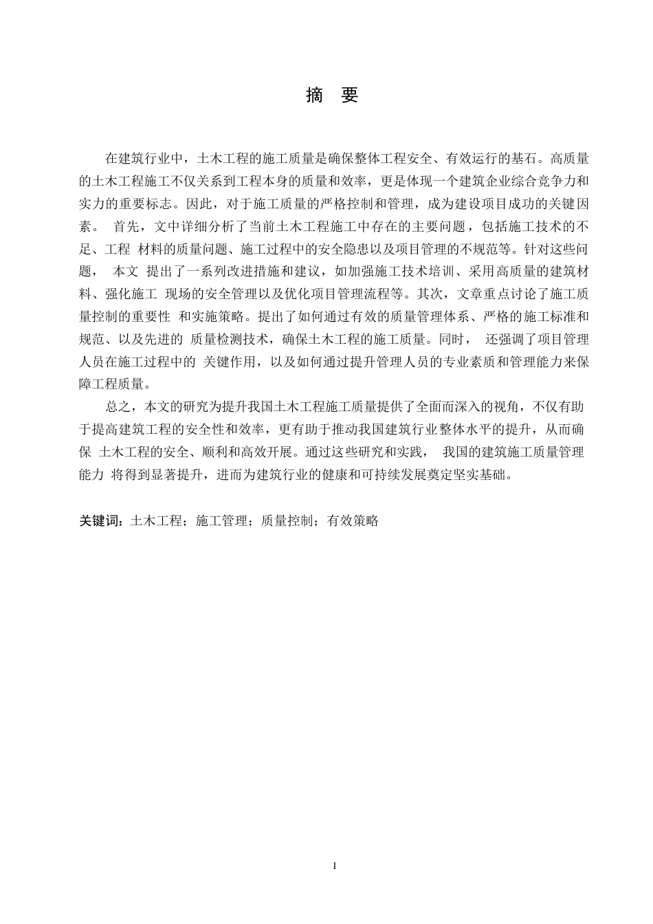 25年WP论土木工程管理及施工质量控制的有效策略0-约11757字符.docx_第1页