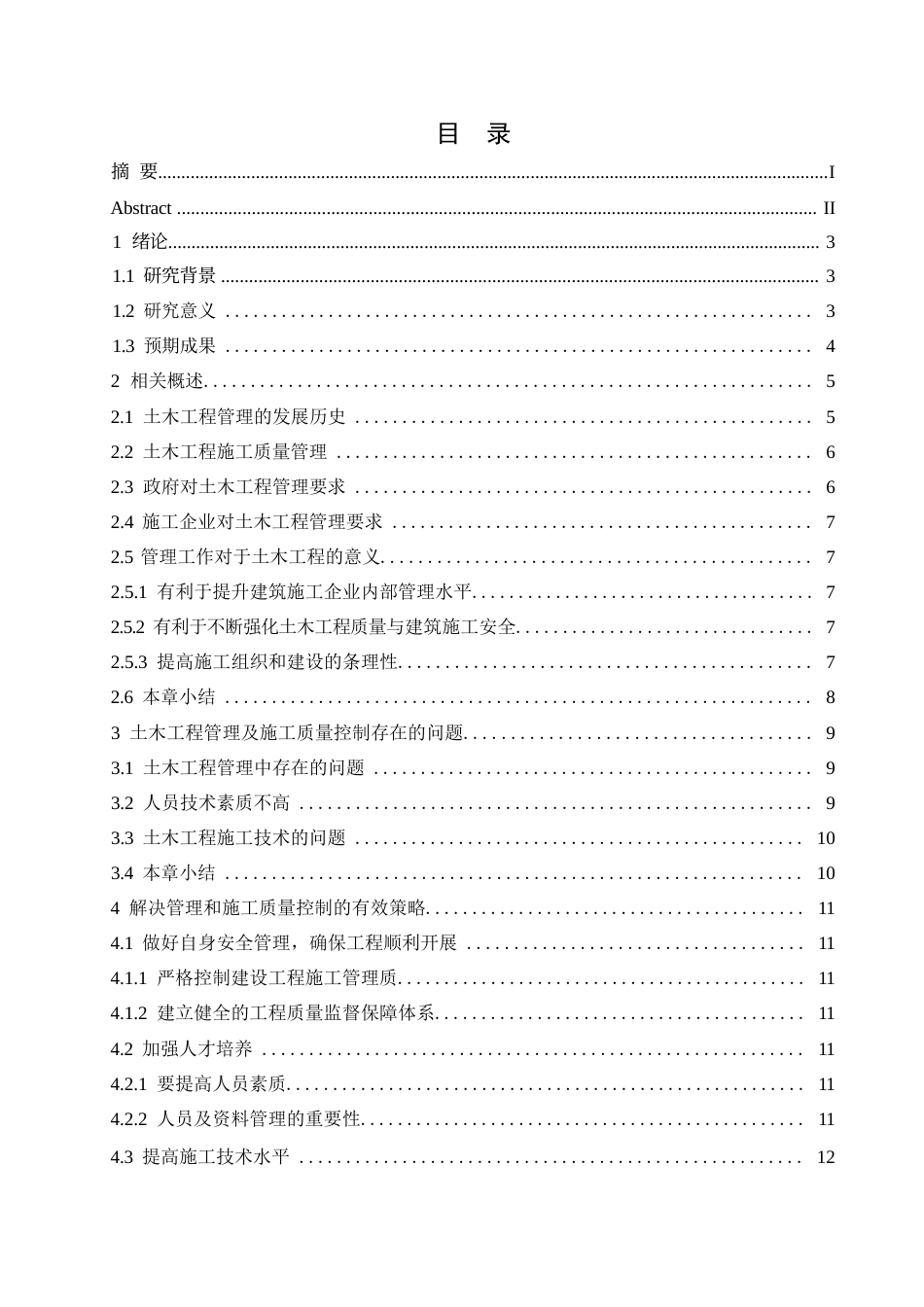 25年WP论土木工程管理及施工质量控制的有效策略0-约11757字符.docx_第3页