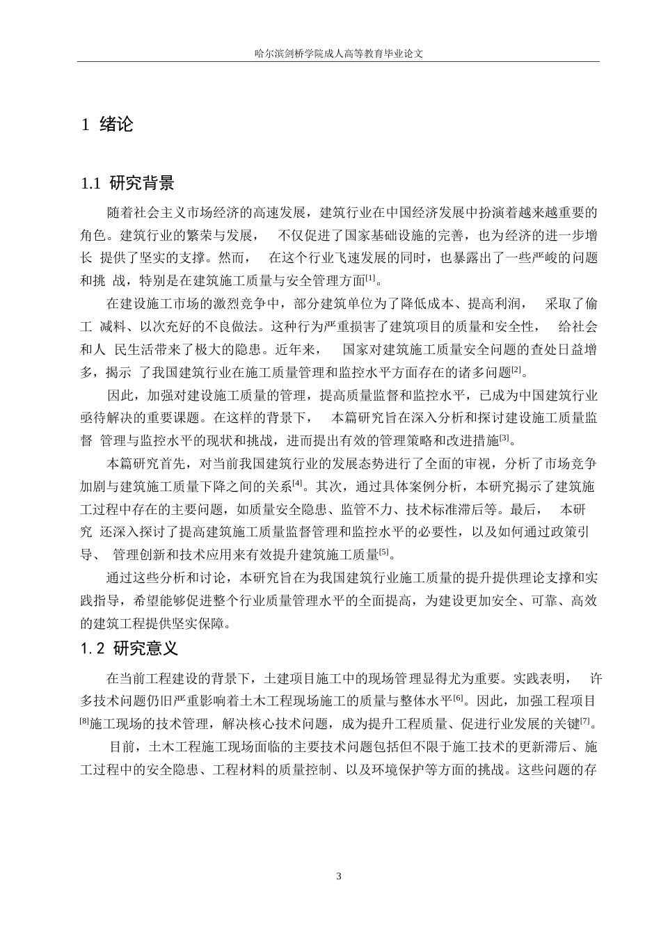 25年WP论土木工程管理及施工质量控制的有效策略0-约11757字符.docx_第5页