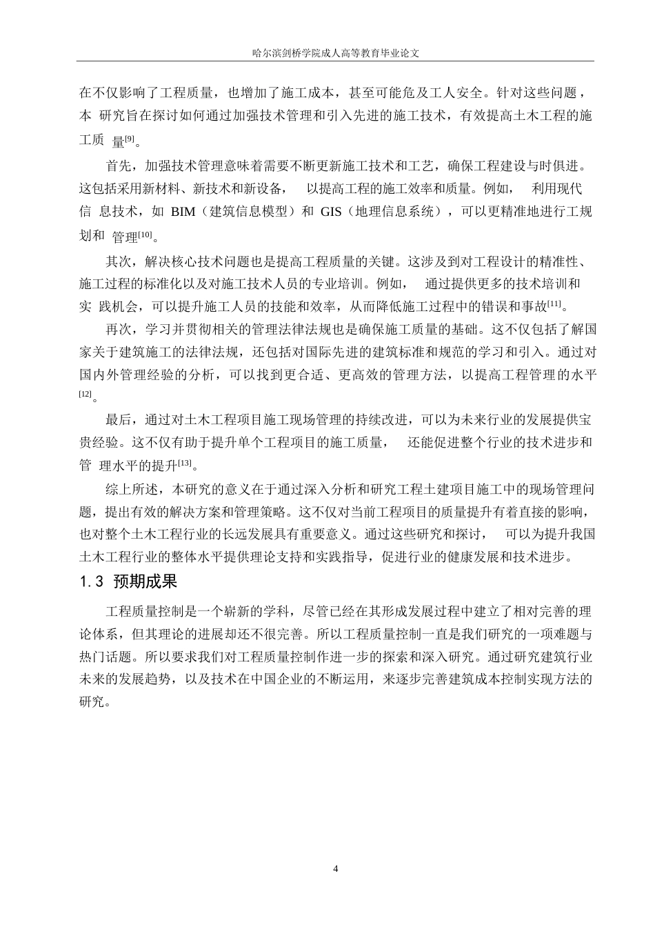 25年WP论土木工程管理及施工质量控制的有效策略0-约11757字符.docx_第6页