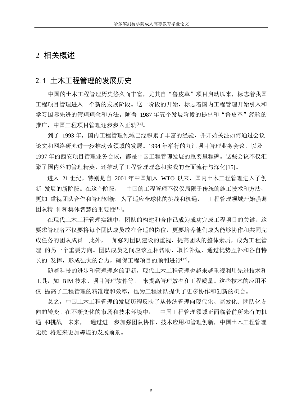 25年WP论土木工程管理及施工质量控制的有效策略0-约11757字符.docx_第7页