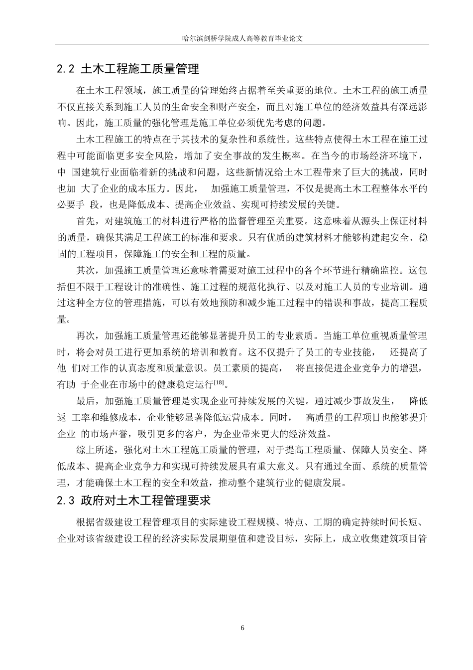 25年WP论土木工程管理及施工质量控制的有效策略0-约11757字符.docx_第8页