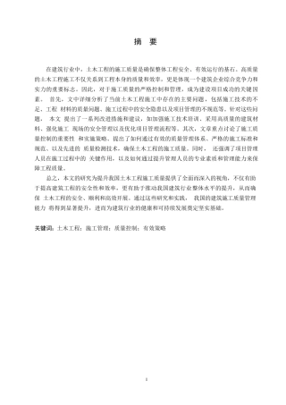 25年WP论土木工程管理及施工质量控制的有效策略0-约11757字符.docx