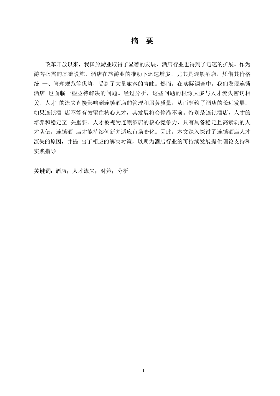 25年WP造成连锁酒店人才流失的原因及应对策略0-约10360字符.docx_第1页