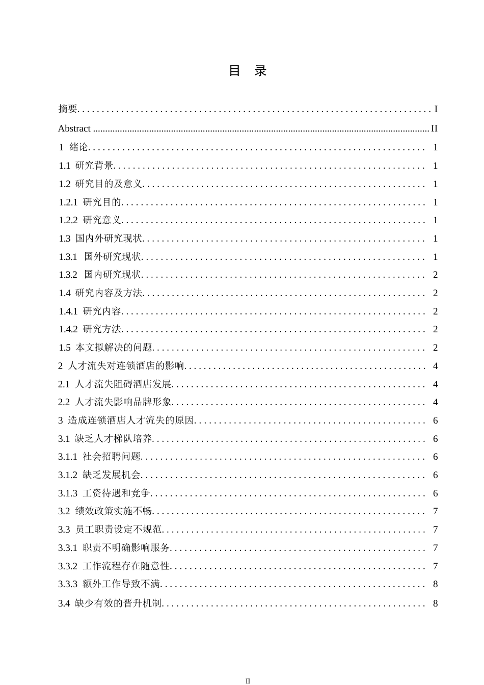 25年WP造成连锁酒店人才流失的原因及应对策略0-约10360字符.docx_第3页