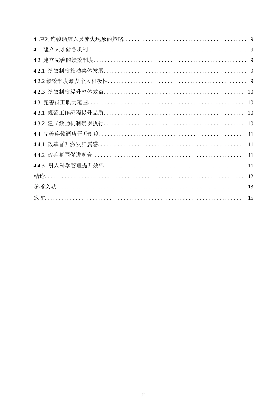 25年WP造成连锁酒店人才流失的原因及应对策略0-约10360字符.docx_第4页