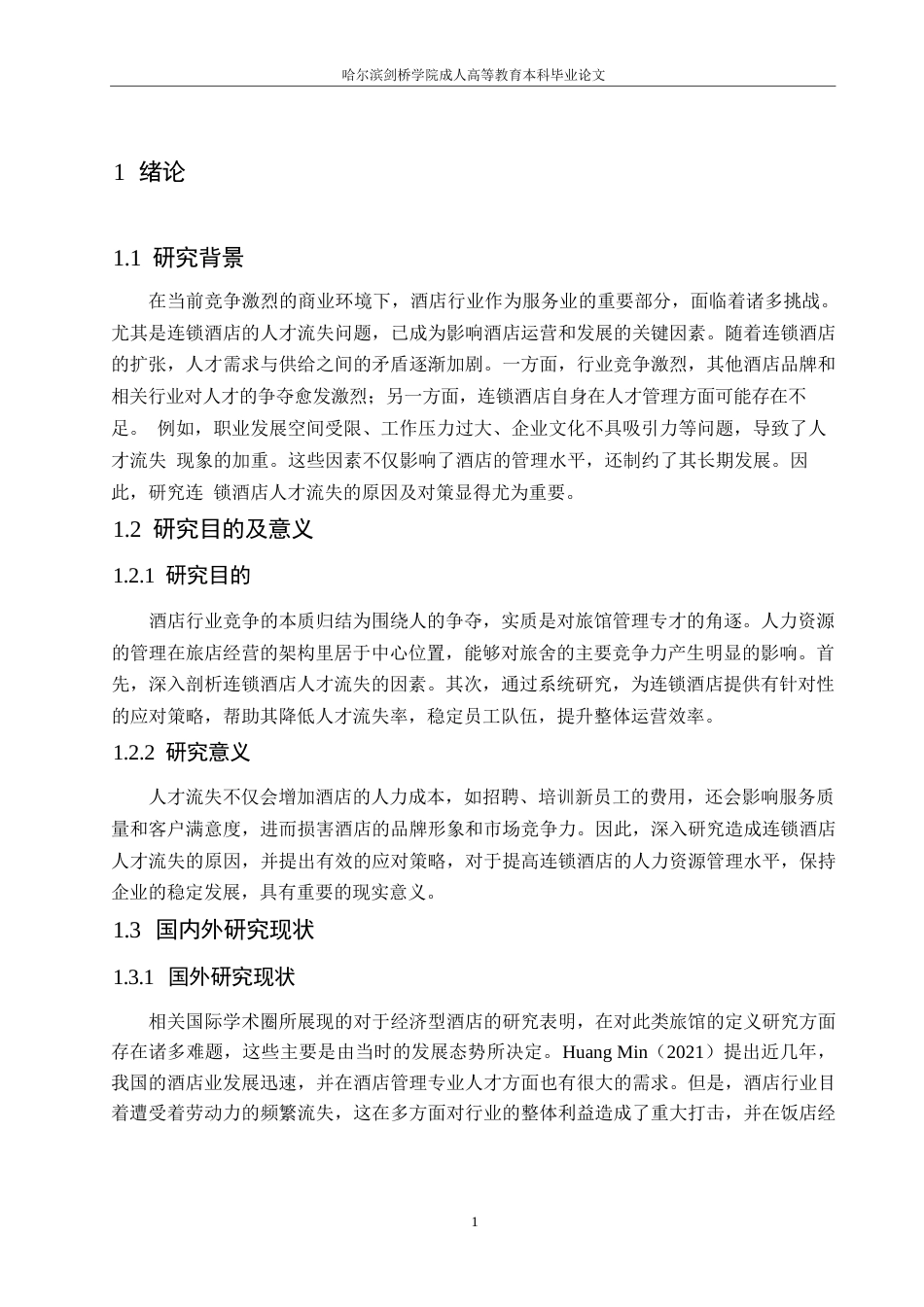 25年WP造成连锁酒店人才流失的原因及应对策略0-约10360字符.docx_第5页