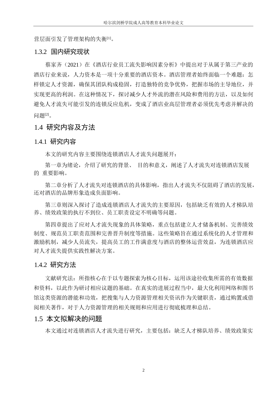 25年WP造成连锁酒店人才流失的原因及应对策略0-约10360字符.docx_第6页