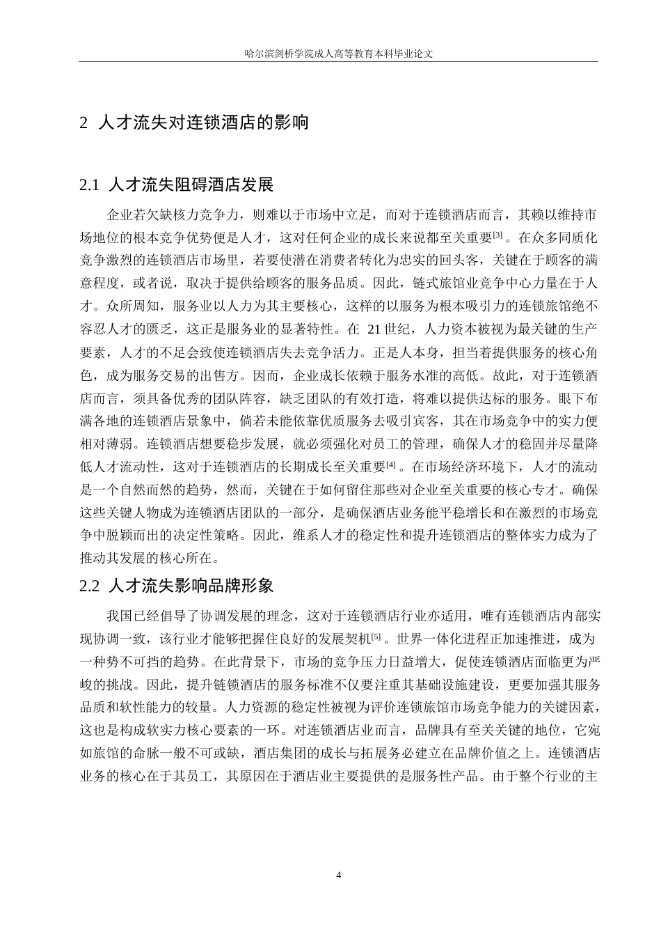 25年WP造成连锁酒店人才流失的原因及应对策略0-约10360字符.docx_第8页