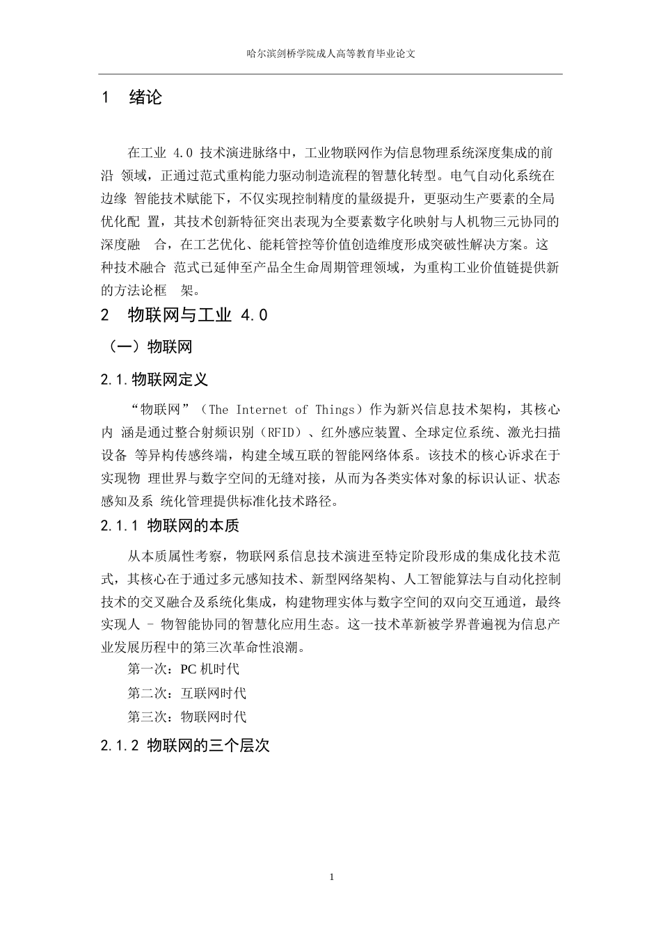 25年WP工业物联网架构及其在电气自动化中的应用-约9848字符.docx_第5页