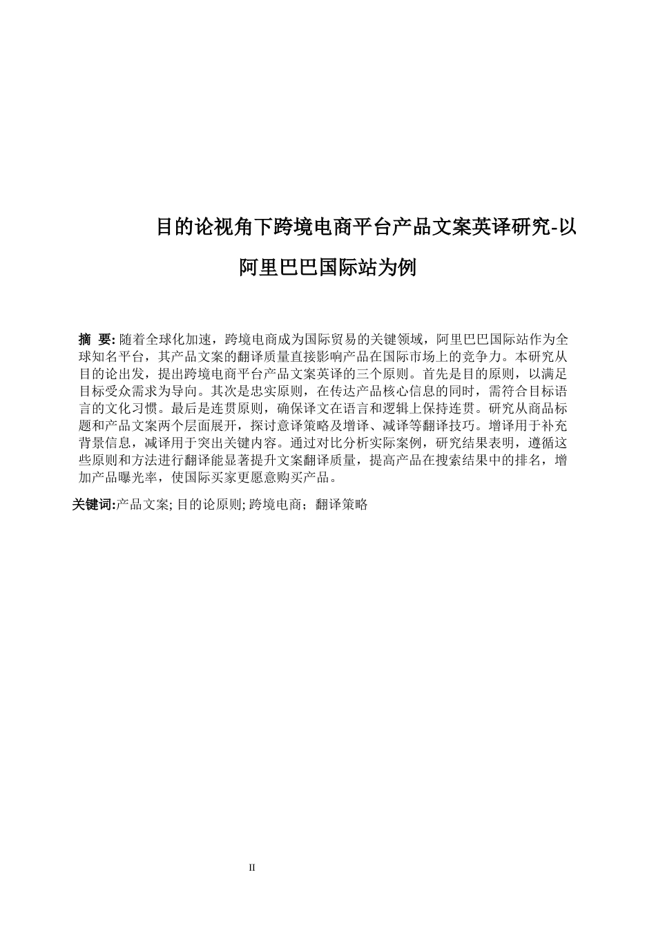 25年WP商务英语-目的论视角下跨境电商产品文案翻译研究——以阿里巴巴国际站为例0-8650.docx_第5页