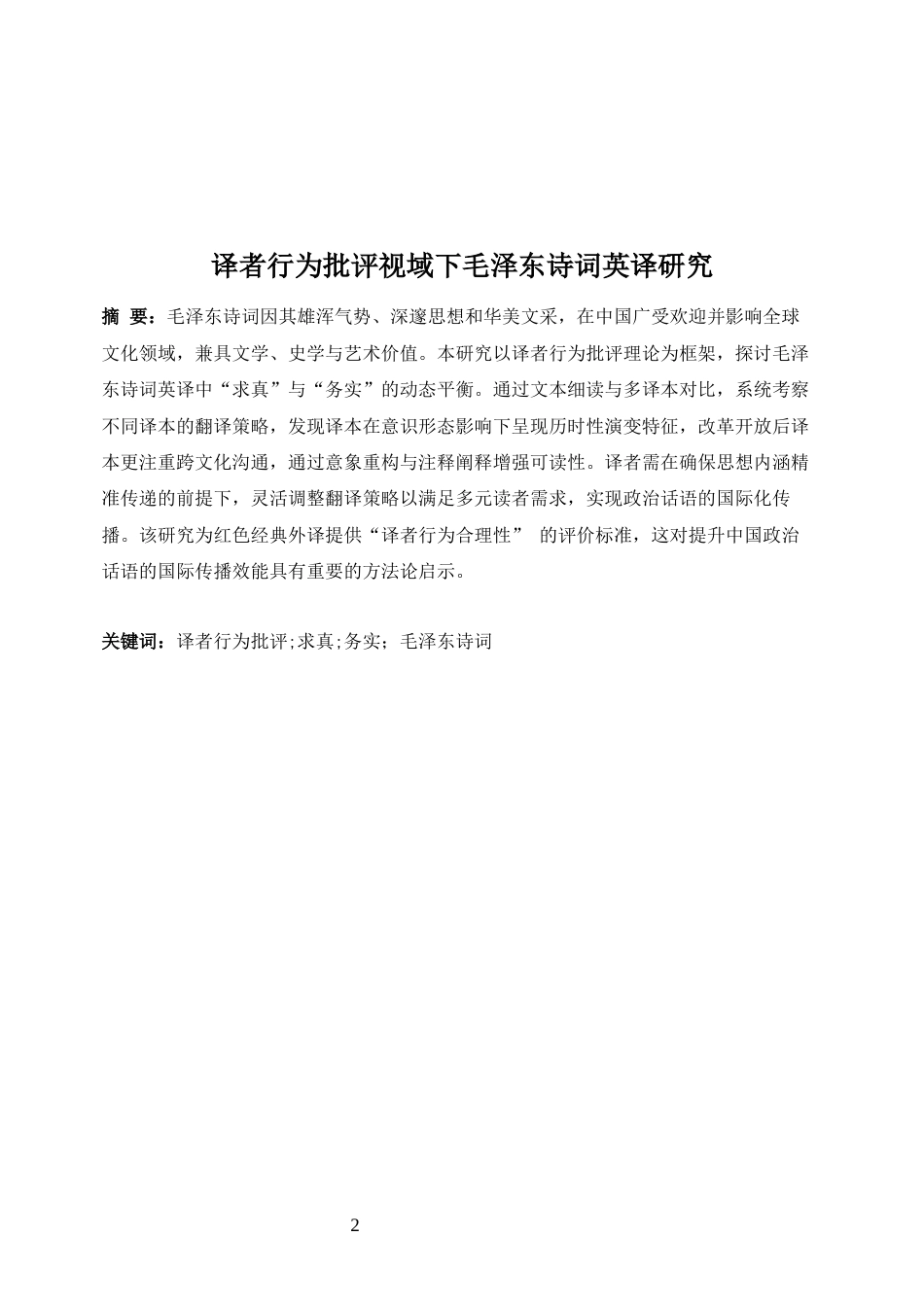 25年WP英语-译者行为批评视域下毛泽东诗词英译研究1.650-9497.docx_第4页