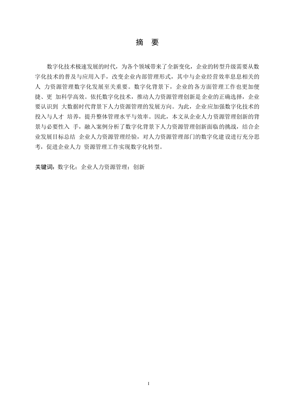 25年WP数字化背景下企业人力资源管理创新的思考0-约12144字符.docx_第1页