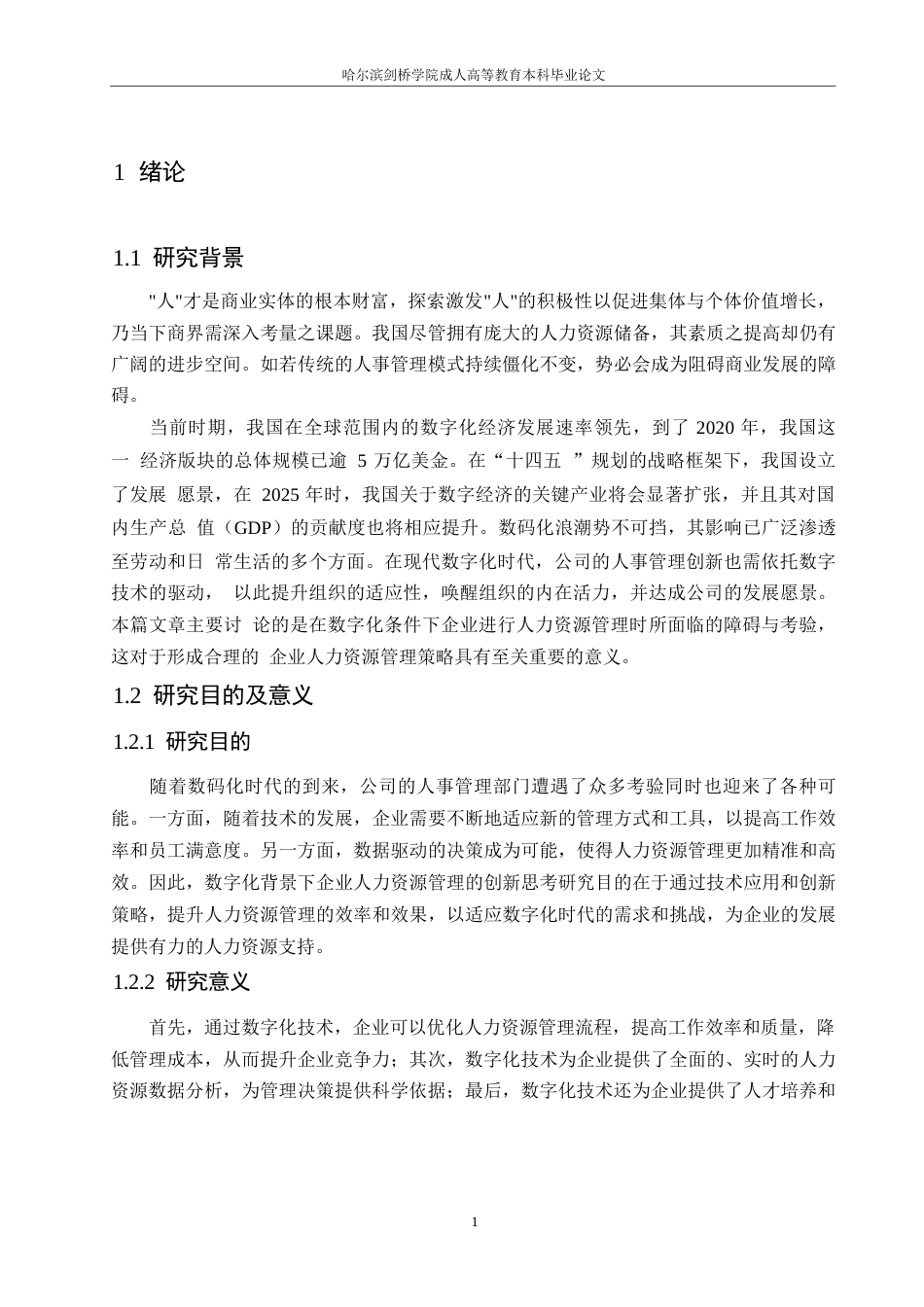 25年WP数字化背景下企业人力资源管理创新的思考0-约12144字符.docx_第5页