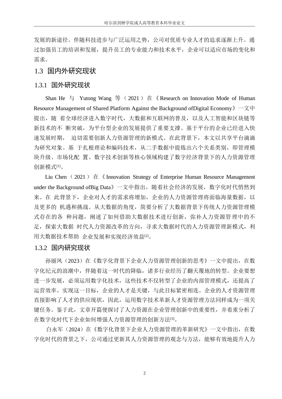 25年WP数字化背景下企业人力资源管理创新的思考0-约12144字符.docx_第6页