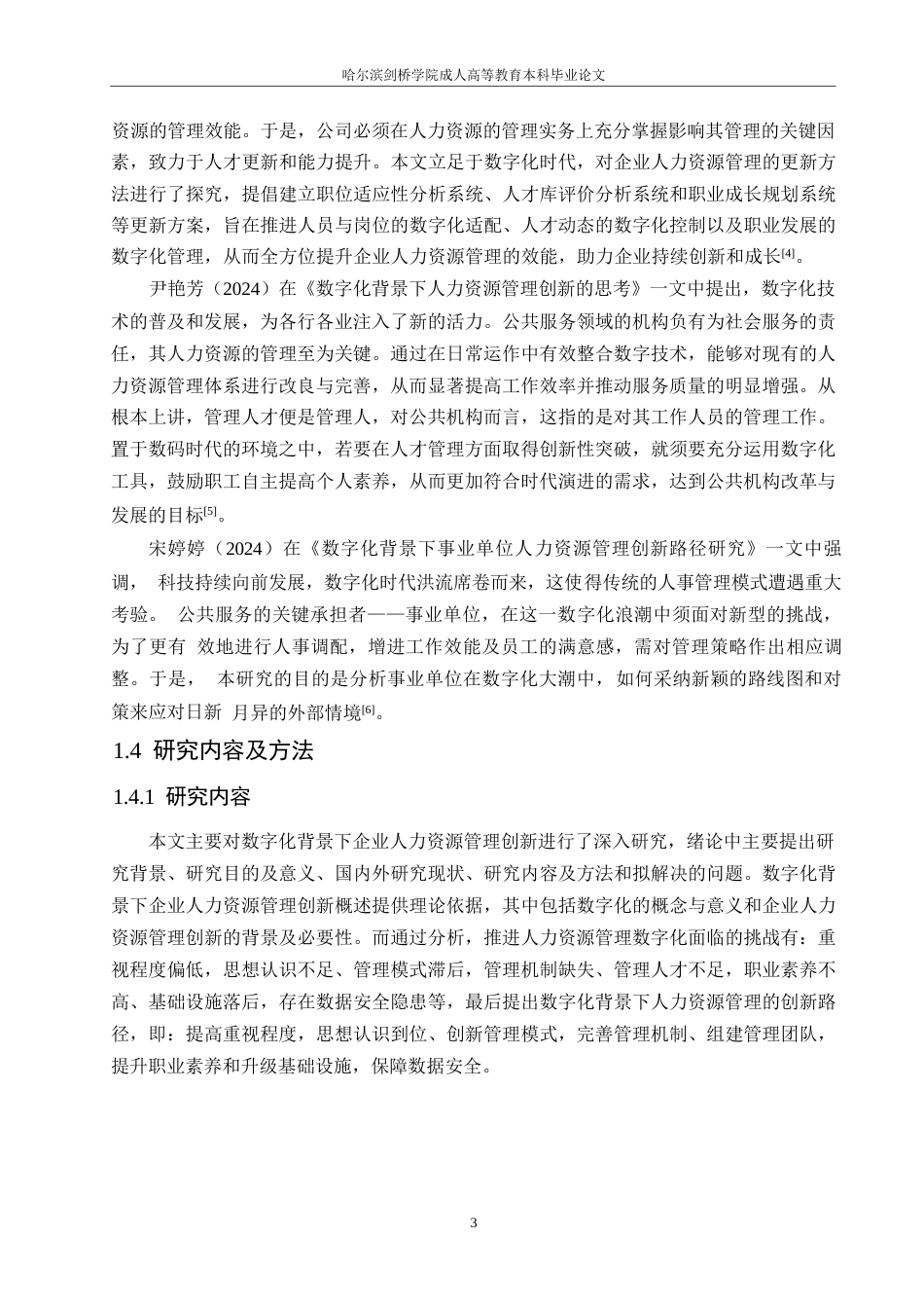 25年WP数字化背景下企业人力资源管理创新的思考0-约12144字符.docx_第7页