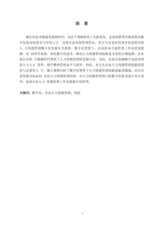 25年WP数字化背景下企业人力资源管理创新的思考0-约12144字符.docx