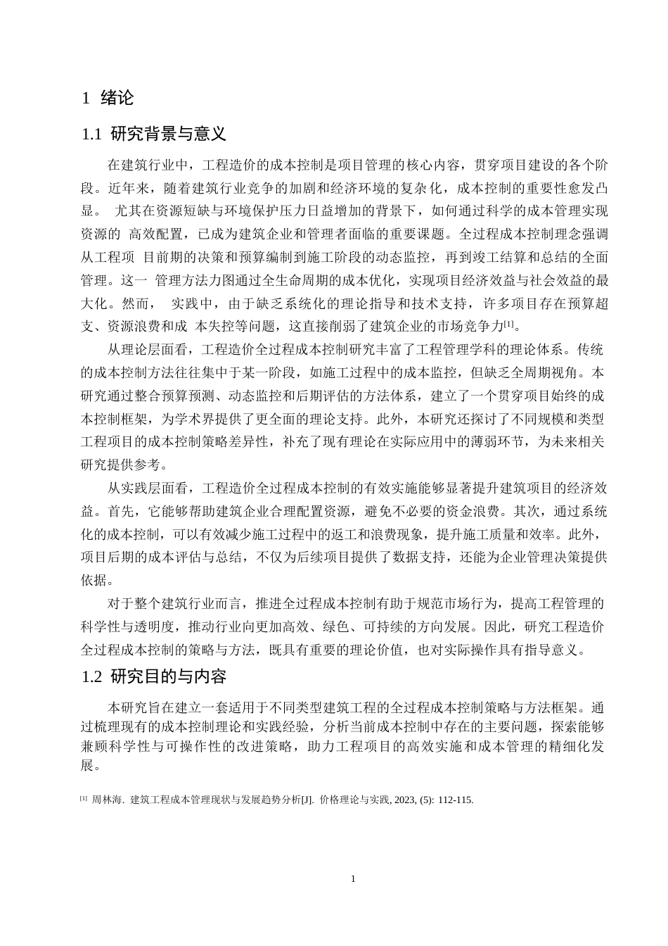 25年WP工程造价全过程成本控制的策略与方法-约12185字符.docx_第4页