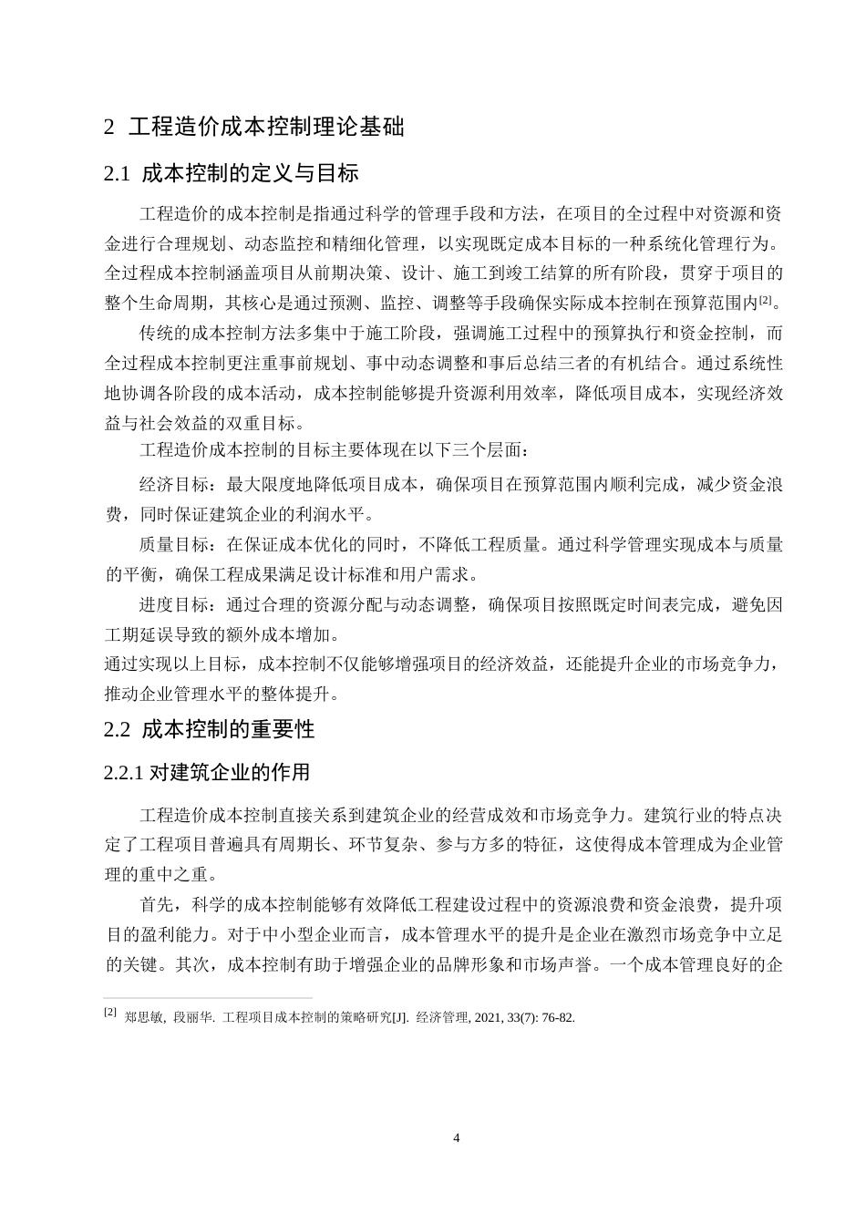 25年WP工程造价全过程成本控制的策略与方法-约12185字符.docx_第7页