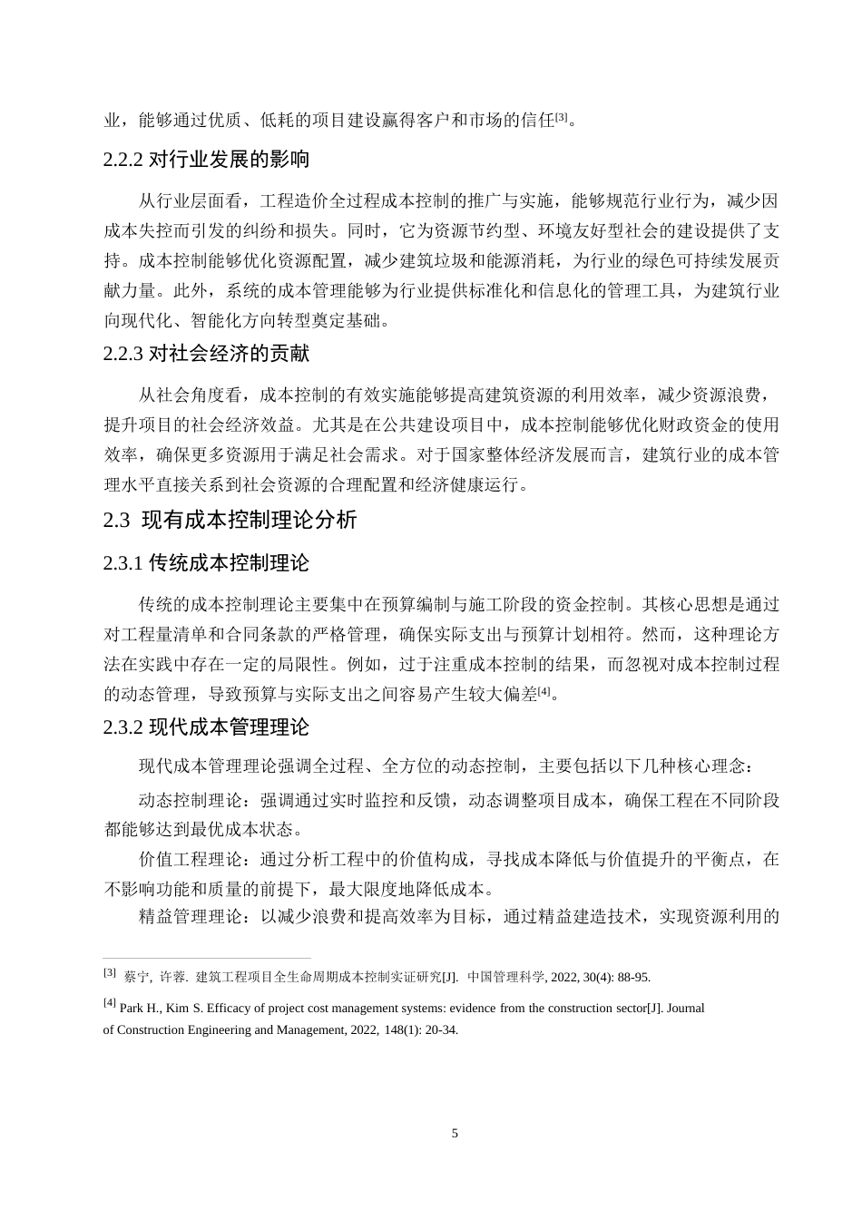 25年WP工程造价全过程成本控制的策略与方法-约12185字符.docx_第8页