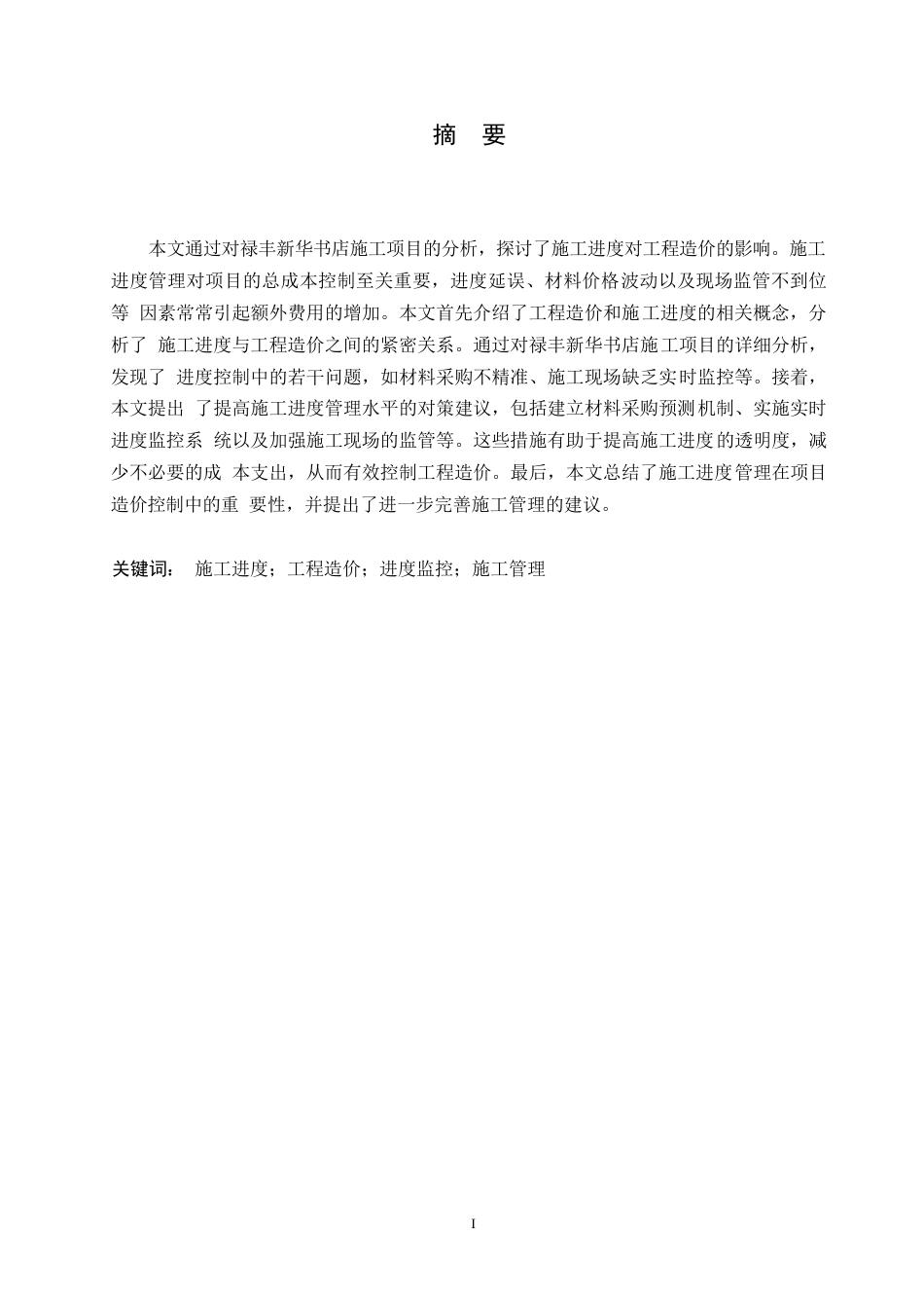 25年WP禄丰新华书店施工进度对工程造价的影响研究0-约10505字符.docx_第1页