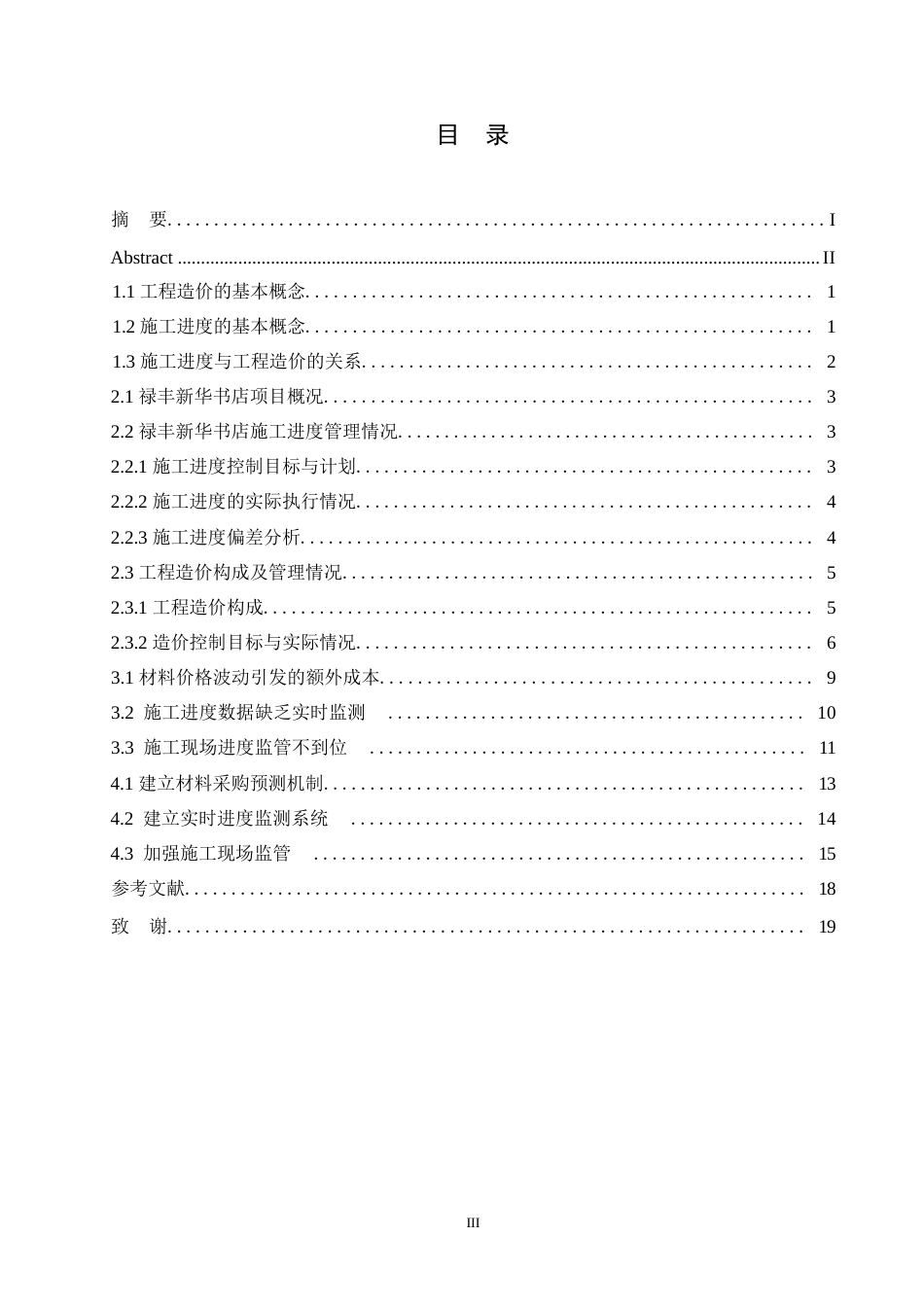 25年WP禄丰新华书店施工进度对工程造价的影响研究0-约10505字符.docx_第3页