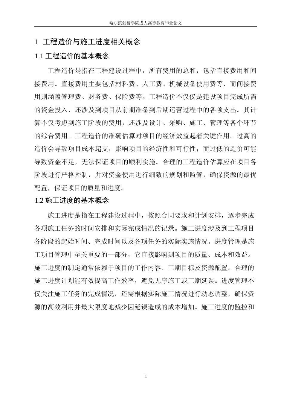 25年WP禄丰新华书店施工进度对工程造价的影响研究0-约10505字符.docx_第4页