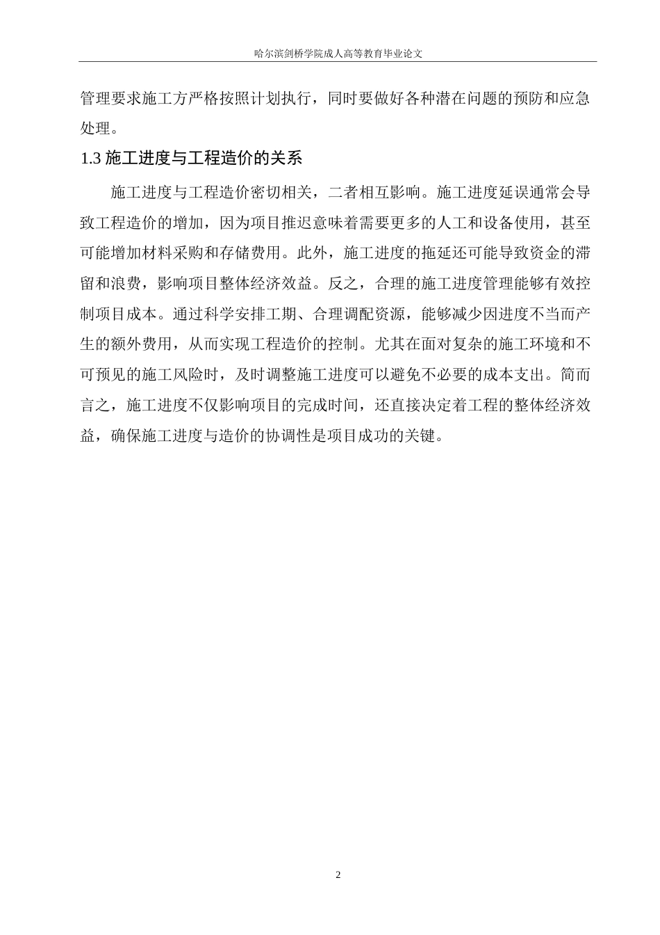 25年WP禄丰新华书店施工进度对工程造价的影响研究0-约10505字符.docx_第5页