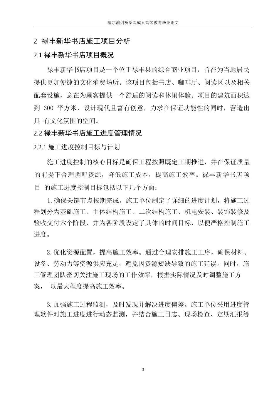 25年WP禄丰新华书店施工进度对工程造价的影响研究0-约10505字符.docx_第6页