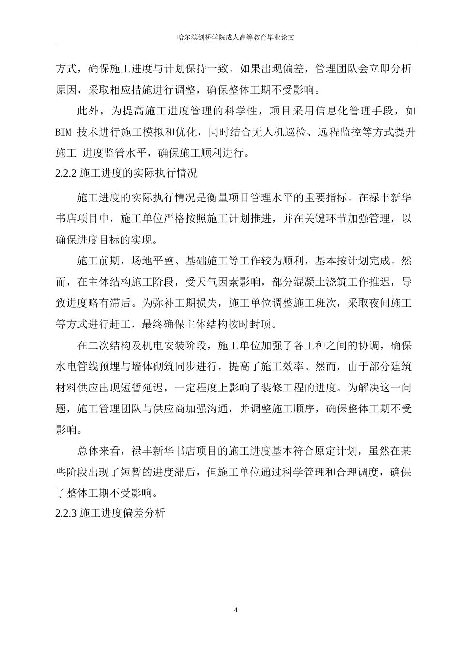 25年WP禄丰新华书店施工进度对工程造价的影响研究0-约10505字符.docx_第7页