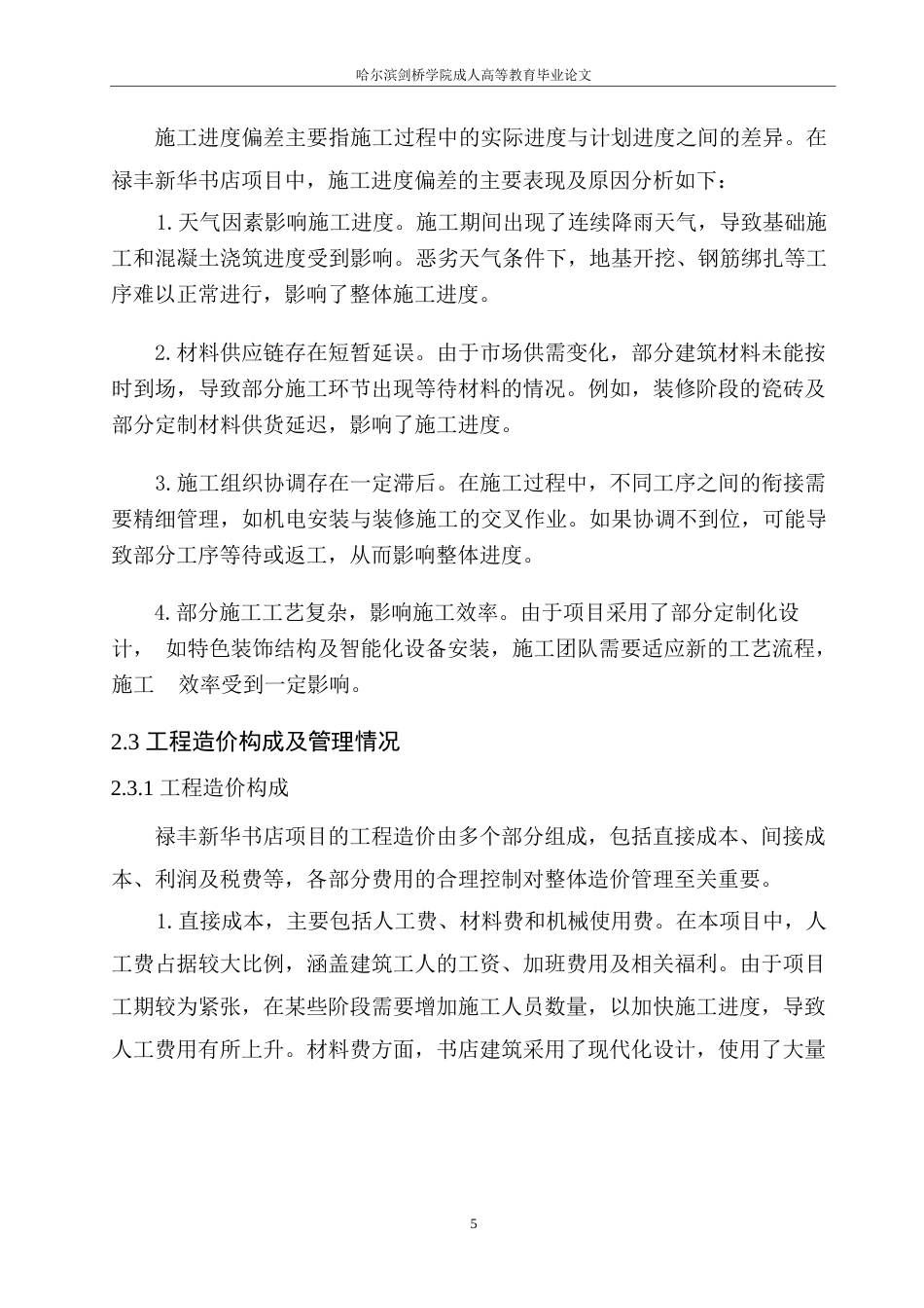25年WP禄丰新华书店施工进度对工程造价的影响研究0-约10505字符.docx_第8页