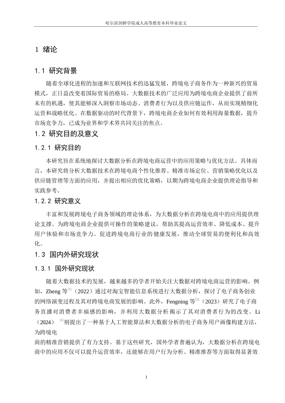 25年WP大数据分析赋能跨境电商运营优化研究计算机哈尔滨剑桥学院-刘智琦_202502181353340-10282.docx_第5页