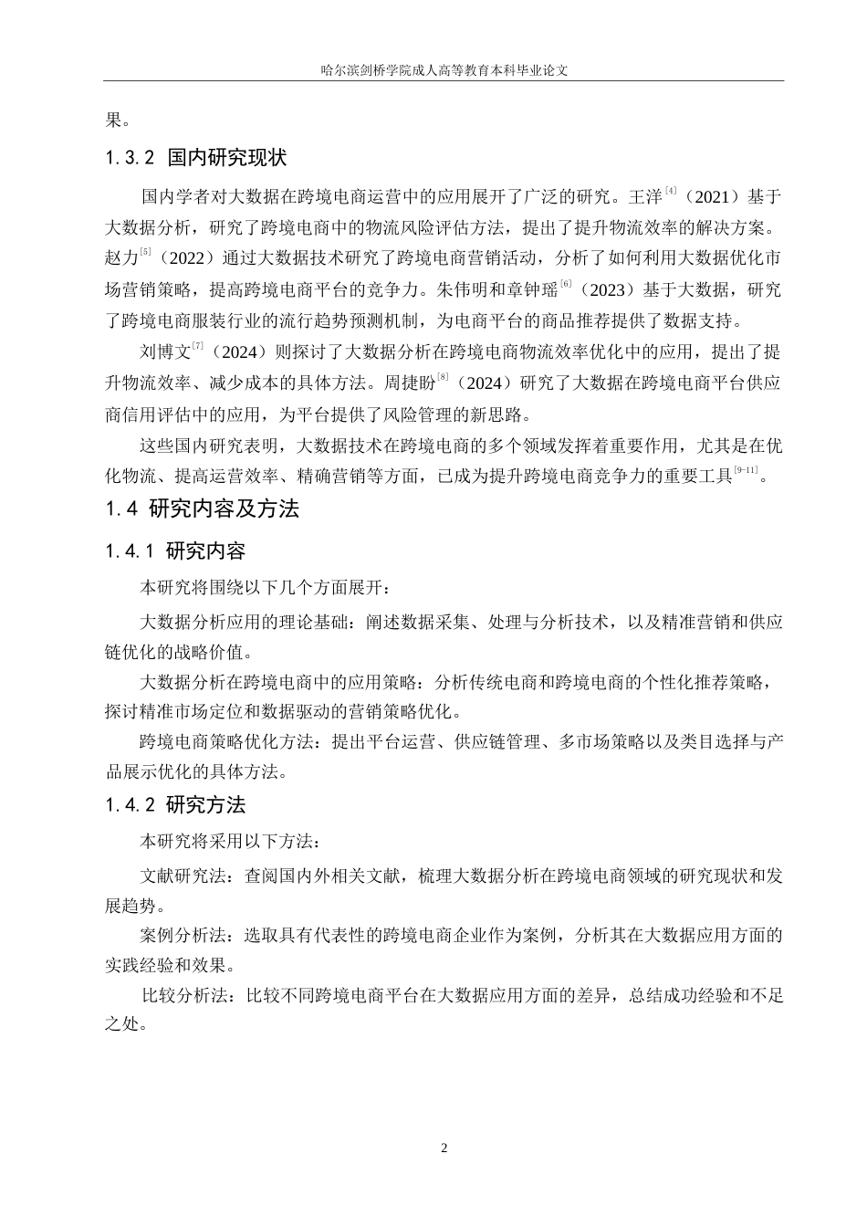 25年WP大数据分析赋能跨境电商运营优化研究计算机哈尔滨剑桥学院-刘智琦_202502181353340-10282.docx_第6页