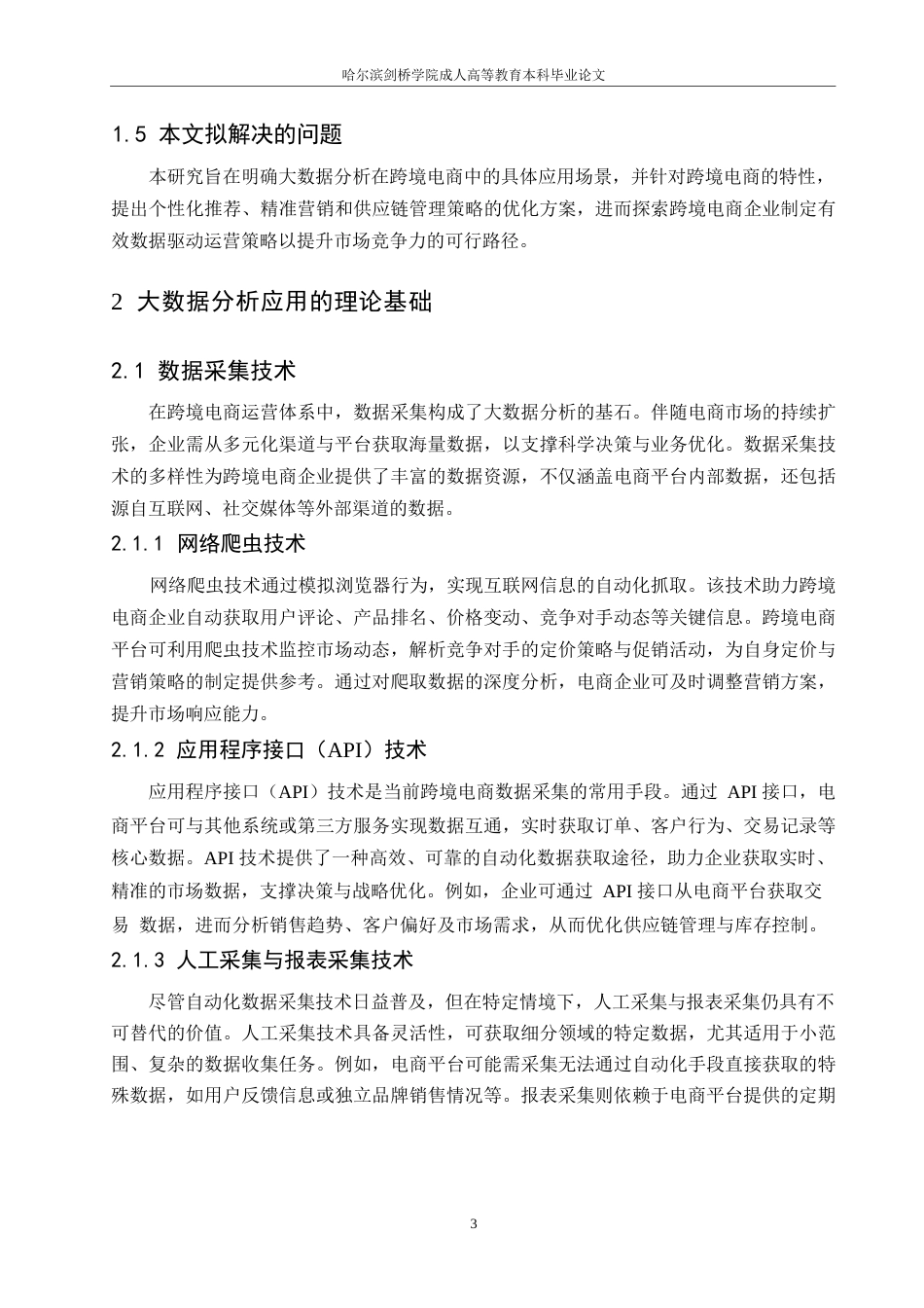 25年WP大数据分析赋能跨境电商运营优化研究计算机哈尔滨剑桥学院-刘智琦_202502181353340-10282.docx_第7页