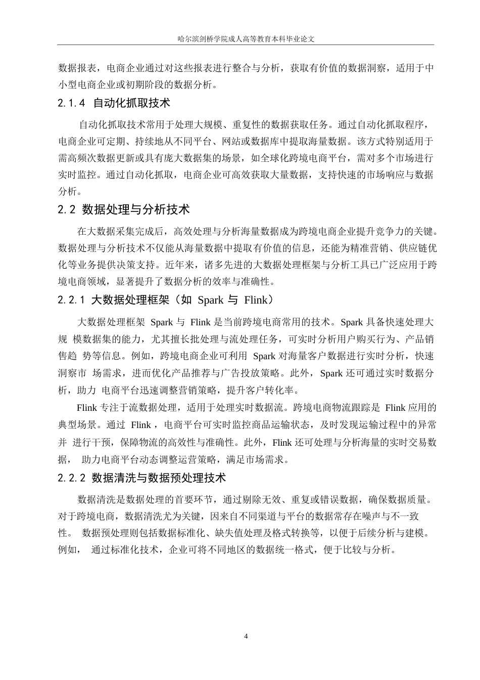 25年WP大数据分析赋能跨境电商运营优化研究计算机哈尔滨剑桥学院-刘智琦_202502181353340-10282.docx_第8页